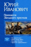 Книга Принцесса Звездного престола автора Юрий Иванович