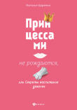 Книга Принцессами не рождаются, или Секреты воспитания девочек автора Наталья Царенко