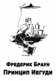 Книга Принцип Иегуди автора Фредерик Браун