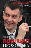 Книга Принцип Прохорова: рациональный алхимик автора Татьяна Костылева