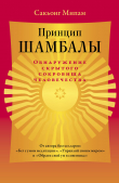 Книга Принцип Шамбалы. Обнаружение скрытого сокровища человечества автора Сакьонг Мипам