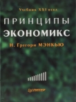 Книга Принципы экономикс автора Грегори Н. Мэнкью