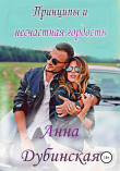 Книга Принципы и несчастная гордость автора Анна Дубинская