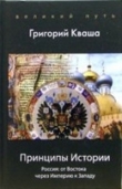 Книга Принципы истории. Россия от Востока через империю к Западу автора Григорий Кваша