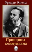 Книга Принципы коммунизма автора Фридрих Энгельс