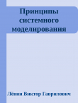 Книга Принципы системного моделирования автора Лёвин Гаврилович