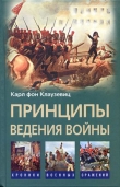 Книга Принципы ведения войны автора Карл Клаузевиц