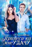 Книга Принеси-ка мне удачу (СИ) автора Оксана Алексеева