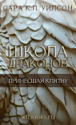 Книга Принёсшая клятву (ЛП) автора Сара Уилсон