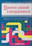 Книга Принятие решений в неопределенности: Правила и предубеждения автора Даниэль Канеман