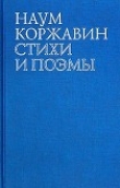 Книга Приобщение автора Наум Коржавин