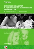 Книга Приобщение детей к художественно-эстетической деятельности. Игры и занятия с детьми 1-3 лет автора Наталья Ганошенко