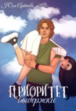 Книга Приоритет выдержки (СИ) автора Юля Артеева