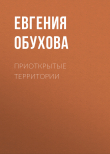 Книга Приоткрытые территории автора Евгения Обухова