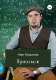 Книга Приплыли автора Владислав Мерк