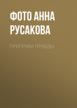 Книга Приправа правды автора Фото Анна Русакова