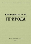 Книга Природа автора Ольга Кобылянская