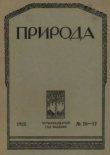 Книга Природа 1925 №10-12 автора авторов Коллектив