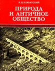Книга Природа и античное общество автора Владимир Блаватский