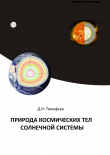 Книга Природа космических тел Солнечной системы автора Дмитрий Тимофеев