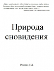 Книга Природа сновидения автора Сергей Ревенко