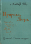 Книга Природа. Дети автора Александр Ивич