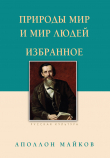 Книга Природы мир и мир людей. Избранное автора Аполлон Майков