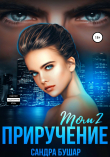 Книга Приручение. Том 2 автора Сандра Бушар