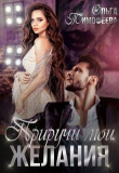 Книга Приручи мои желания (СИ) автора Ольга Тимофеева