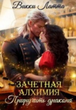 Книга Приручить дракона (СИ) автора Викки Латта