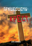 Книга Пришедшему – крест автора Игорь Корольков