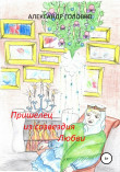 Книга Пришелец из созвездия Любви автора Александр Головко