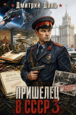 Книга Пришелец в СССР 3 (СИ) автора Дмитрий Даль