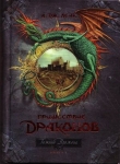 Книга Пришествие драконов. Начало. автора А. Лейк