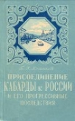 Книга Присоединение Кабарды к России и его прогрессивные последствия автора Туган Кумыков