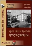 Книга Приспособленец (СИ) автора Александр Борискин