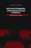 Книга Пристально вглядываясь. Кривое зеркало русской реальности. Статьи 2014-2017 годов автора Игорь Яковенко