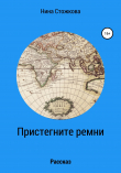 Книга Пристегните ремни автора Нина Стожкова