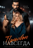 Книга Присвою навсегда (СИ) автора Юля Гром