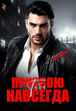 Книга Присвою тебя. Навсегда (СИ) автора Виктория Кузьмина