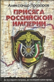 Книга Присяга Российской империи автора Александр Прозоров
