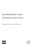 Книга Притаившаяся смерть Москвы автора Виталий Конеев