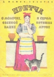 Книга Притча о молочке, овсяной кашке и о сером котишке Мурке автора Дмитрий Мамин-Сибиряк