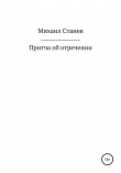 Книга Притча об отречении автора Михаил Станев