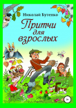 Книга Притчи для взрослых автора Николай Бутенко