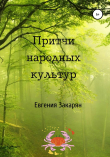 Книга Притчи народных культур автора Евгения Закарян