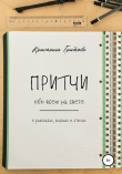 Книга Притчи обо всем на свете автора Кристина Лампочка Грибкова