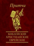 Книга Притчи. Библейские, христианские, еврейские автора Виктория Частникова