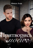 Книга Притворись моей (СИ) автора Натали Эклер