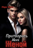 Книга Притворись моей женой (СИ) автора Мари Адель